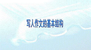 小学写人作文的基本结构技巧优质课件.pptx