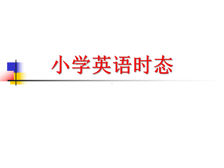 小学英语时态精讲及练习课件.pptx（纯ppt,无音视频）_第1页