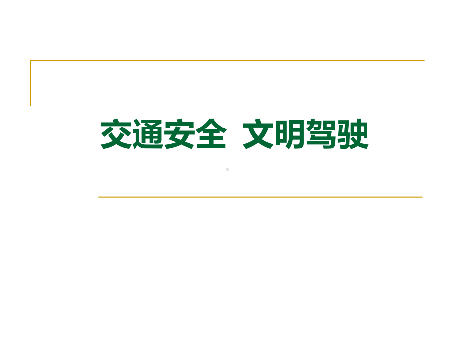 开车秘籍—汽车安全文明驾驶常识(驾车必读)课件.ppt_第1页