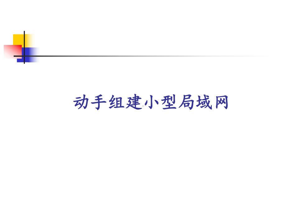 教科版高中信息技术选修3 网络技术应用：动手组建小型局域网-课件1.pptx_第1页