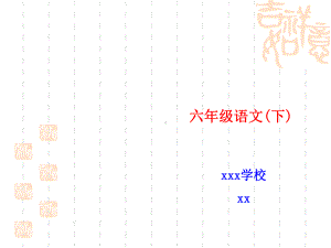 小学语文六年级下册知识树说教材说课标课件.ppt