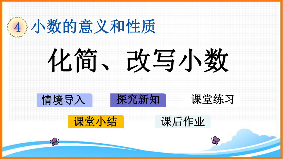 新人教版四年级下册数学第四单元《化简、改写小数》教学课件.pptx_第1页