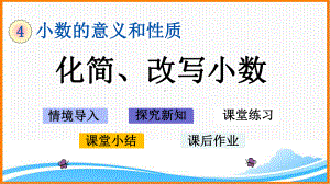 新人教版四年级下册数学第四单元《化简、改写小数》教学课件.pptx