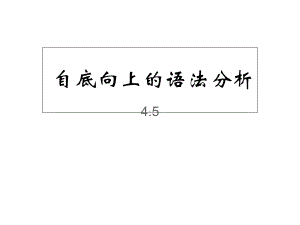 自底向上的语法分析学习培训课件.ppt