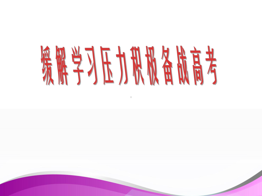 最新中小学高三心理解压《缓解学习压力积极备战高考》班会课件主题班会完美实用.ppt_第1页