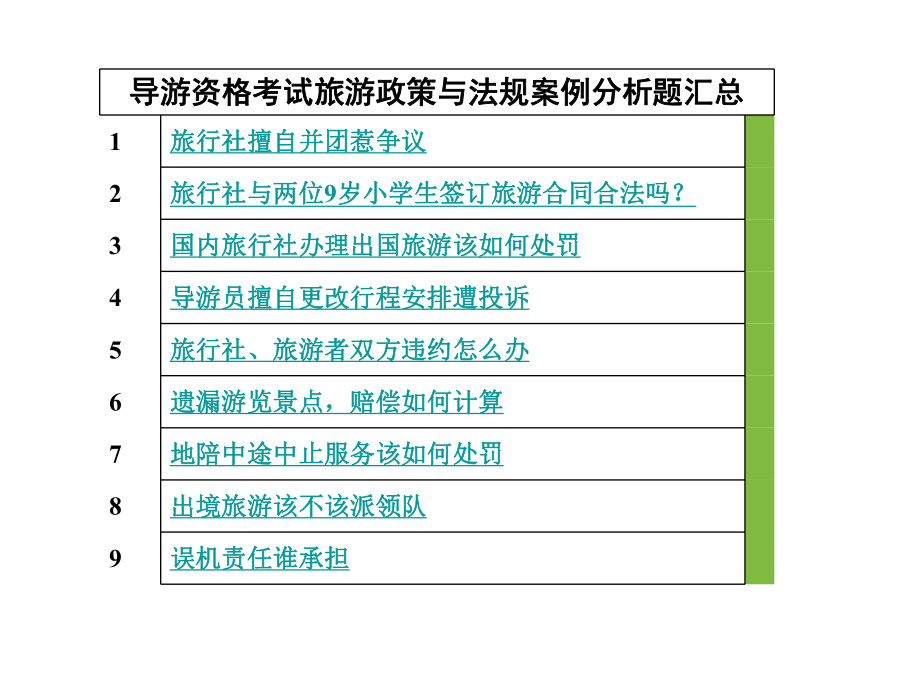 导游证考试：案例分析题汇总课件.ppt_第2页