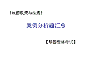 导游证考试：案例分析题汇总课件.ppt