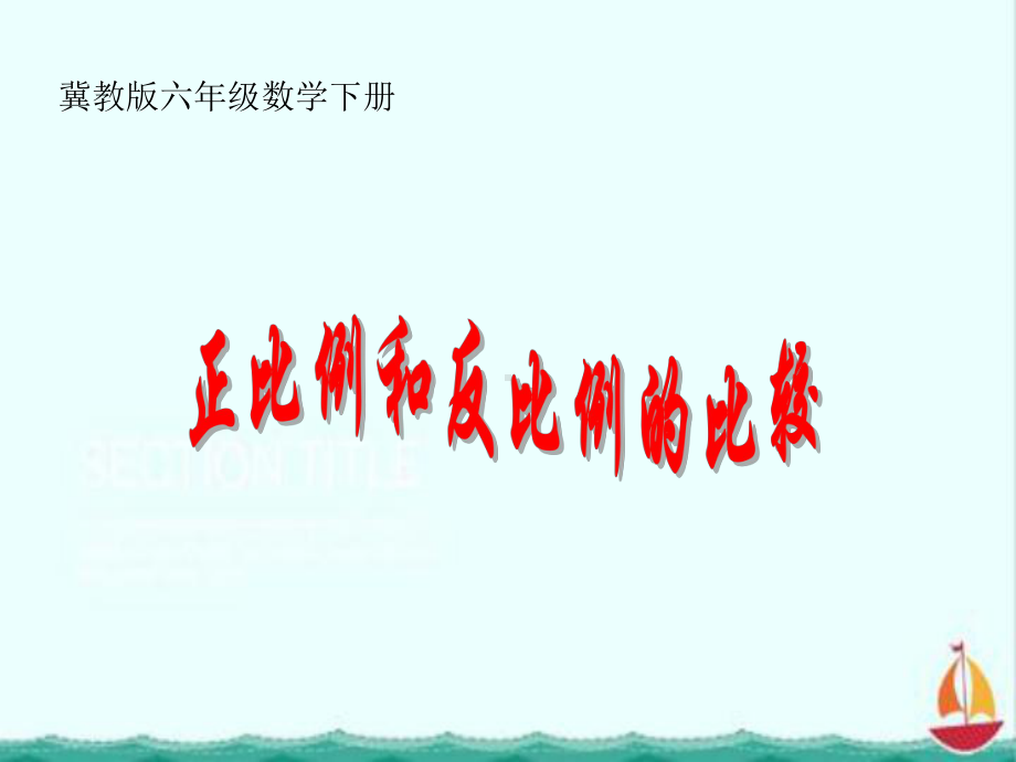 新版冀教版六年级下册数学《正比例和反比例的比较》课件3套.pptx_第1页