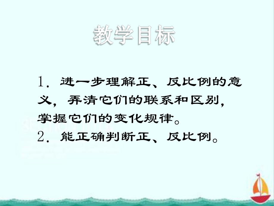 新版冀教版六年级下册数学《正比例和反比例的比较》课件3套.pptx_第2页