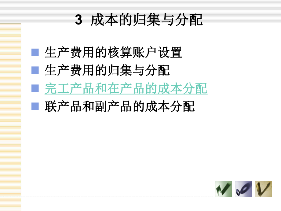 成本的归集与分配课件.pptx_第1页