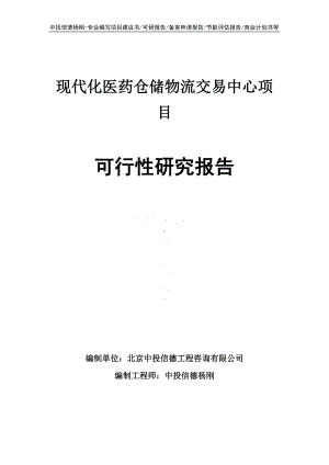 现代化医药仓储物流交易中心可行性研究报告建议书.doc