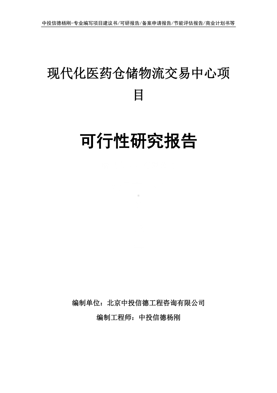 现代化医药仓储物流交易中心可行性研究报告建议书.doc_第1页