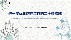 课件贯彻落实优化防控工作二十条措施关于进一步优化新冠肺炎疫情防控措施科学精准做好防控工作通知ppt.pptx