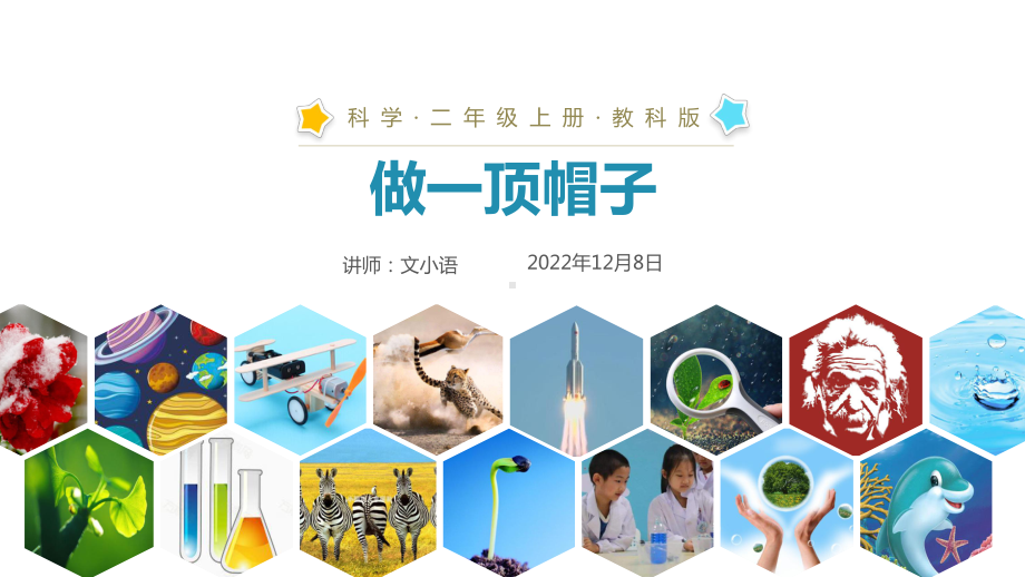 教科版小学科学二年级上册课件 做一顶帽子 附教案.pptx_第1页