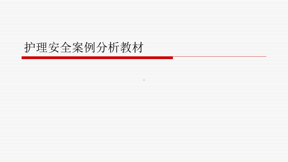 护理安全案例分析教材课件.ppt_第1页