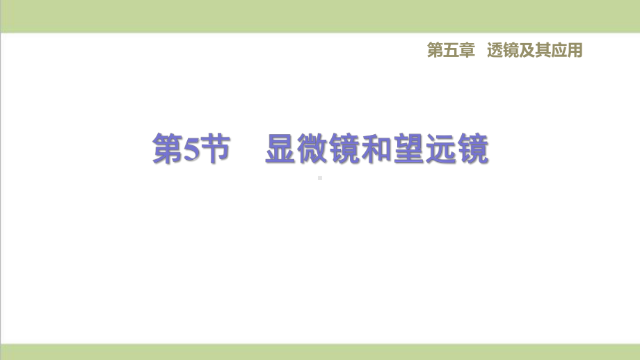 新人教版八年级上册物理 55 显微镜和望远镜 重点习题练习复习课件.ppt_第1页