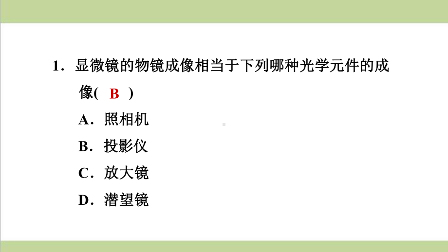 新人教版八年级上册物理 55 显微镜和望远镜 重点习题练习复习课件.ppt_第2页