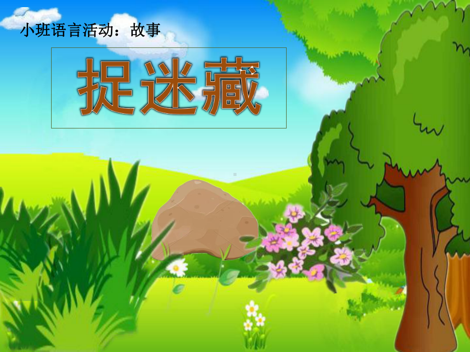 幼儿园《捉迷藏(小班语言)》课件.ppt_第1页