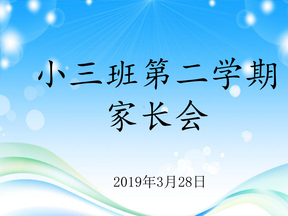 幼儿园小班第二学期家长会课件.ppt_第1页