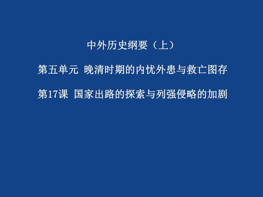 新教材《国家出路的探索与列强侵略的加剧》1课件.pptx_第1页