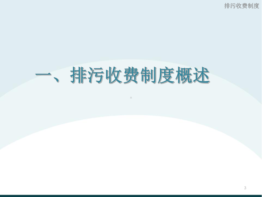 排污收费制度课件.ppt_第3页