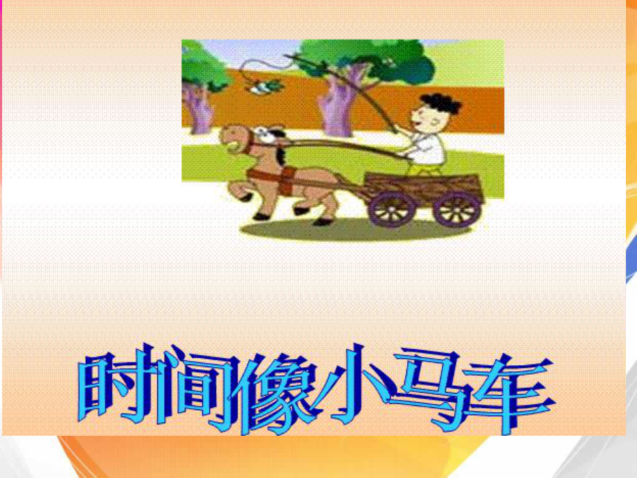 一年级下册音乐课件 我的音乐网页：活动 音乐乐园｜人教版 9张.ppt_第3页