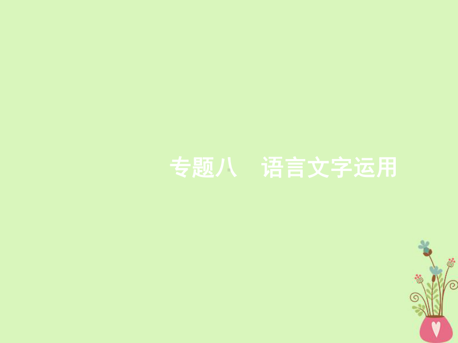 新课标2020届高三语文二轮复习专题八语言文字运用1正确使用词语包括熟语课件.ppt_第1页