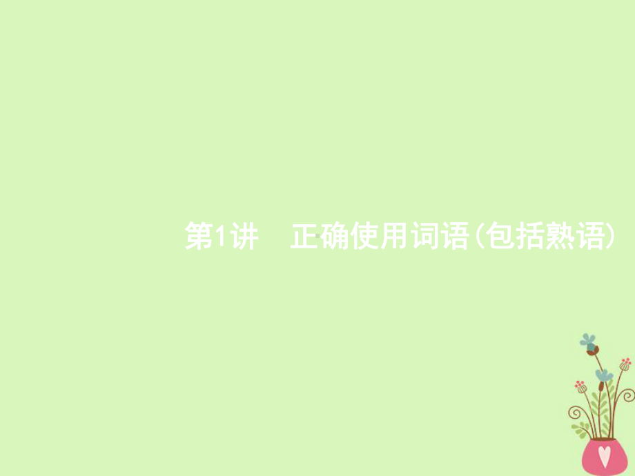 新课标2020届高三语文二轮复习专题八语言文字运用1正确使用词语包括熟语课件.ppt_第2页