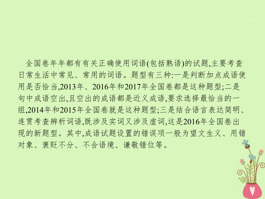 新课标2020届高三语文二轮复习专题八语言文字运用1正确使用词语包括熟语课件.ppt_第3页