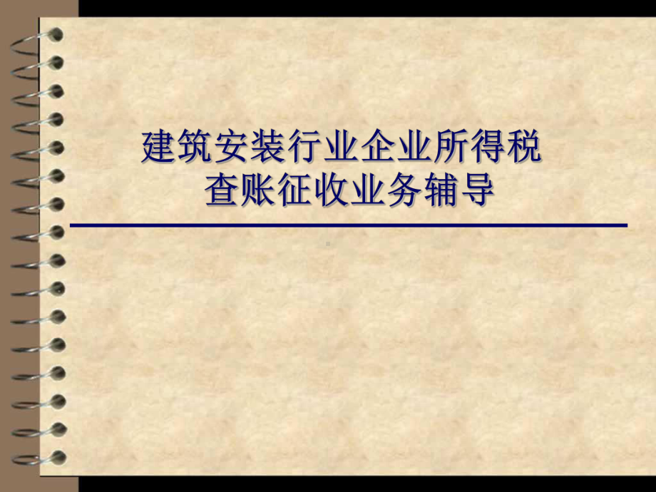 建筑安装行业企业所得税查账征收辅导2021课件.ppt_第1页