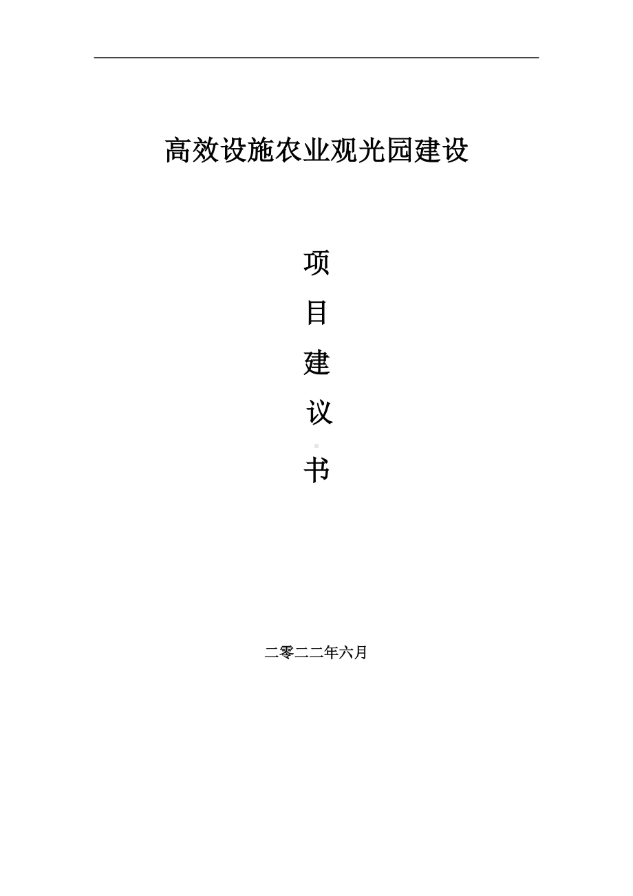 高效设施农业观光园项目建议书（写作模板）.doc_第1页