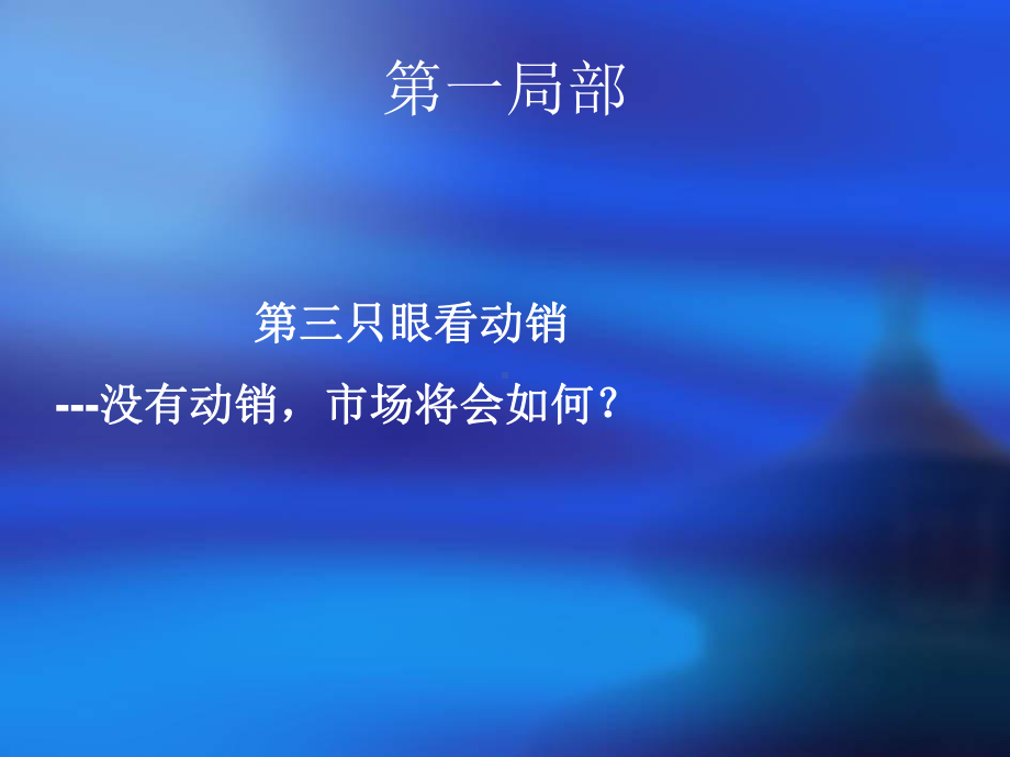 怎样才能动销快销畅销课件.pptx_第3页