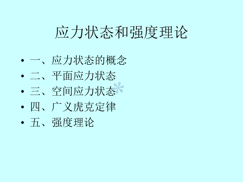 应力状态理论课件.ppt_第1页