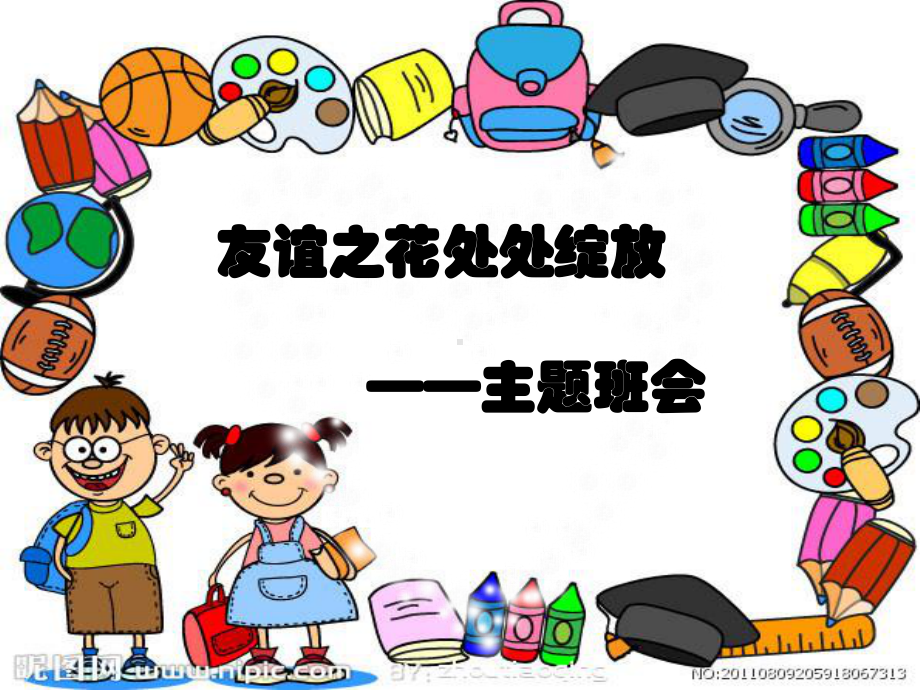 小学主题班会 主题班会 获奖课件.ppt_第1页