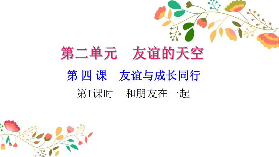 新人教版七年级道德与法治上册第二单元友谊的天空元第四课友谊与成长同行 习题课件.ppt_第1页