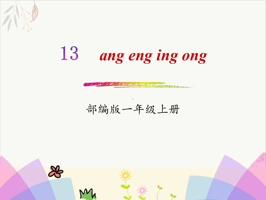 拼音angengingong课件(完美版).pptx_第1页