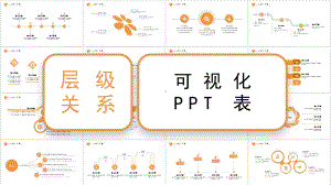 层级关系图表课件.pptx