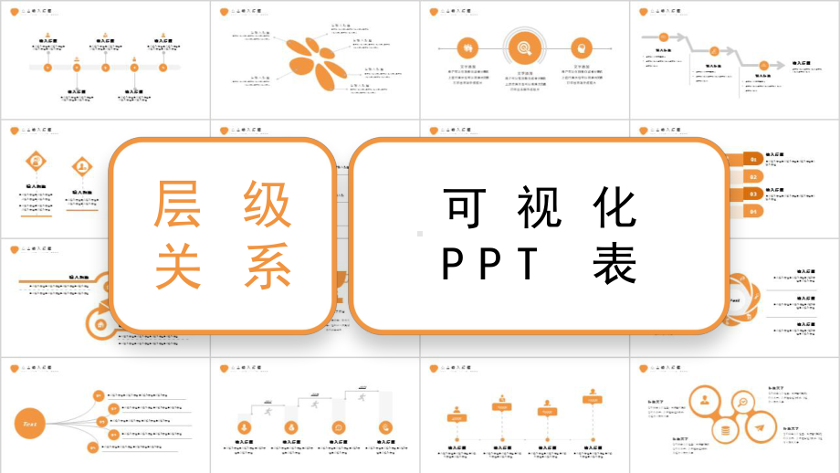 层级关系图表课件.pptx_第1页