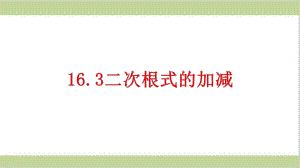 新人教版初二下册数学 163二次根式的加减 教学课件.pptx