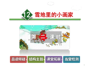 新人教部编版小学一年级语文上册《12 雪地里的小画家》（第2课时）课件.ppt