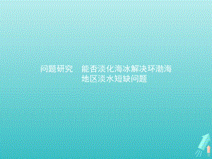 新教材高中地理第三章问地球上的水题研究能否淡化海冰解决环渤海地区淡水短缺问题课件人教版必修一.pptx