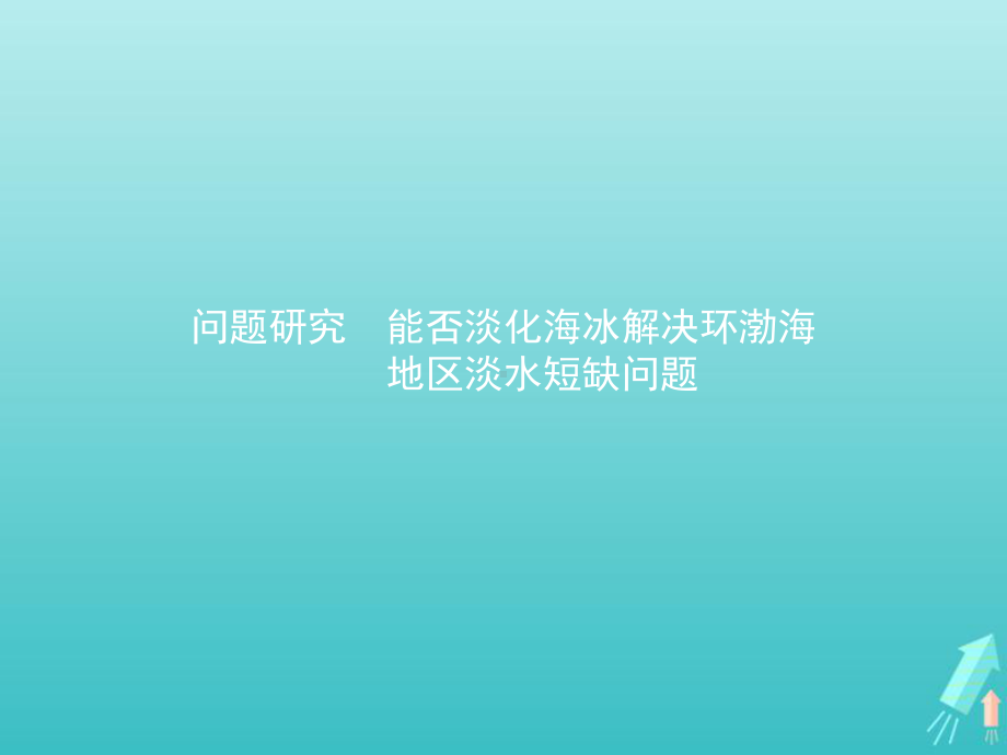 新教材高中地理第三章问地球上的水题研究能否淡化海冰解决环渤海地区淡水短缺问题课件人教版必修一.pptx_第1页