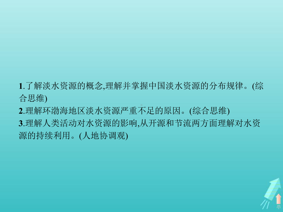 新教材高中地理第三章问地球上的水题研究能否淡化海冰解决环渤海地区淡水短缺问题课件人教版必修一.pptx_第2页