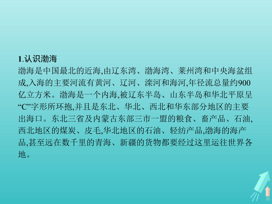 新教材高中地理第三章问地球上的水题研究能否淡化海冰解决环渤海地区淡水短缺问题课件人教版必修一.pptx_第3页