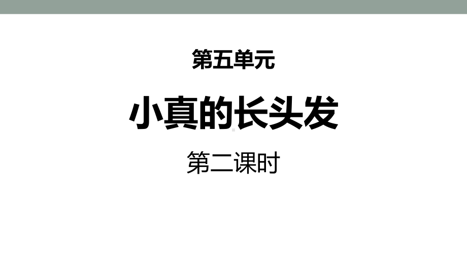 小真的长头发 优秀课件(第二课时).pptx_第1页