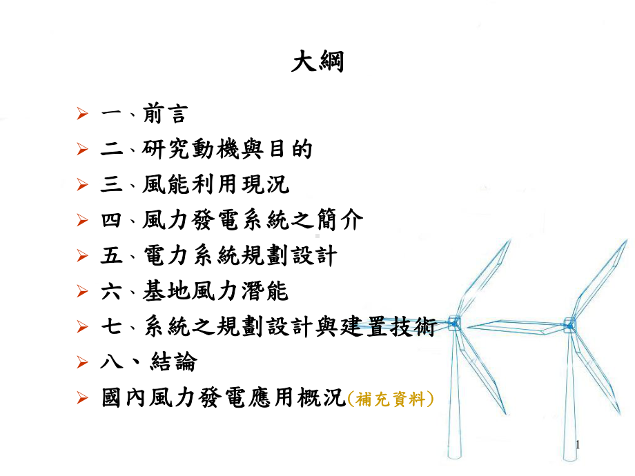 小型风力发电与鱼塭养殖用电结合之技术评价课件.ppt_第1页