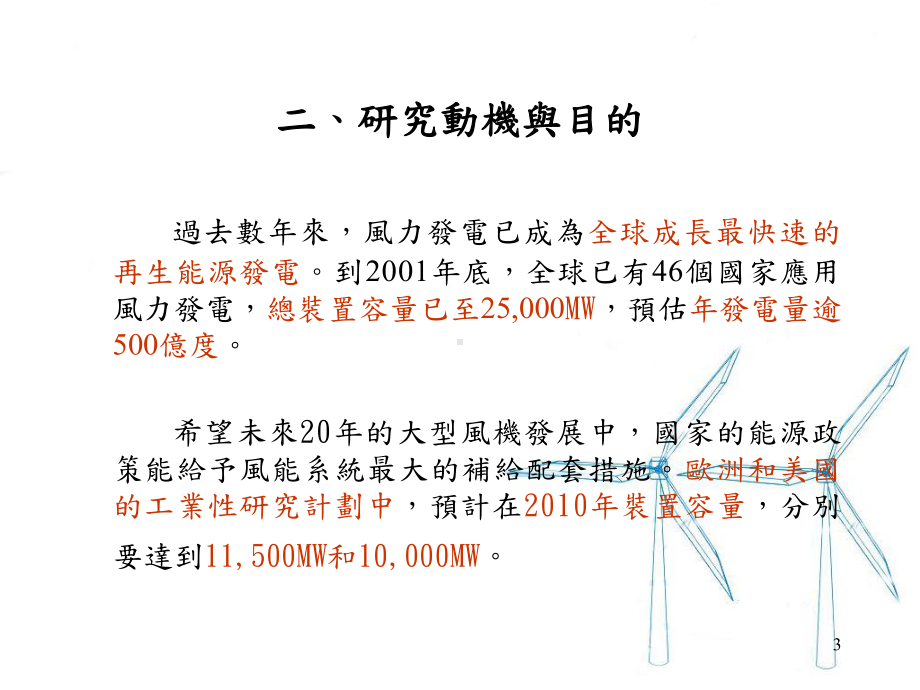 小型风力发电与鱼塭养殖用电结合之技术评价课件.ppt_第3页