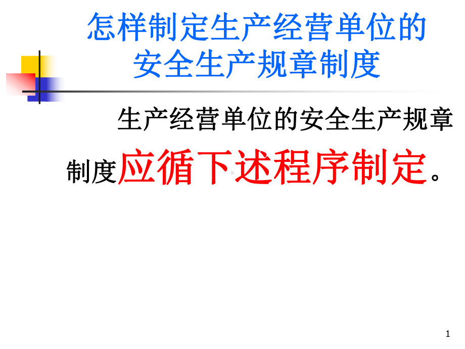 怎样制定生产经营单位的安全生产规章制度课件.pptx_第1页