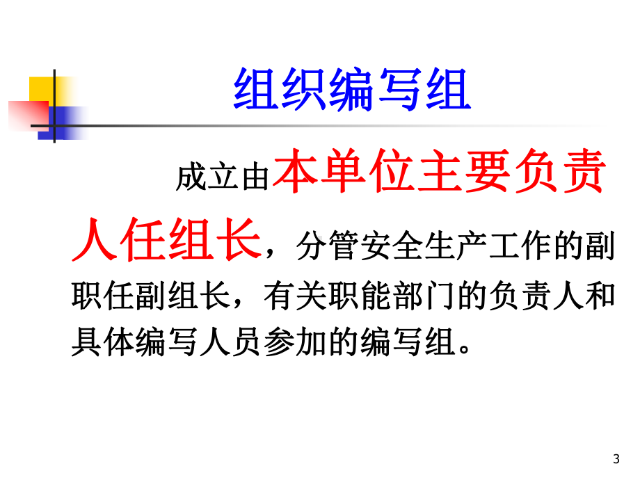 怎样制定生产经营单位的安全生产规章制度课件.pptx_第3页