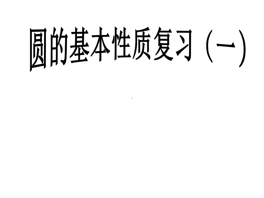 新人教版九年级数学上圆的基本性质复习-复习课件.ppt_第1页